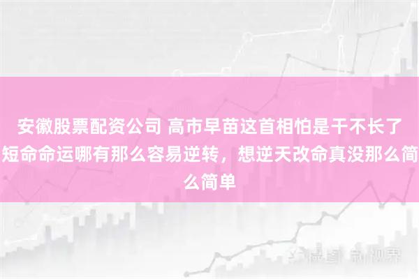 安徽股票配资公司 高市早苗这首相怕是干不长了，短命命运哪有那么容易逆转，想逆天改命真没那么简单