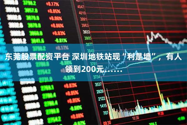 东莞股票配资平台 深圳地铁站现“利是墙”，有人领到200元……